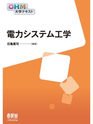 cover image of OHM大学テキスト　電力システム工学